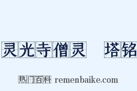 灵光寺僧灵祐塔铭是什么意思的图片